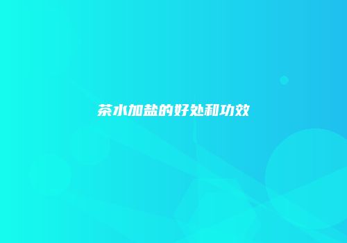 茶水加盐的好处和功效