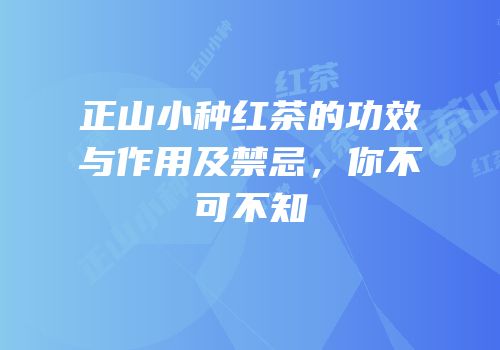 正山小种红茶的功效与作用及禁忌，你不可不知