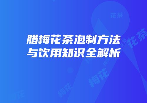 腊梅花茶泡制方法与饮用知识全解析