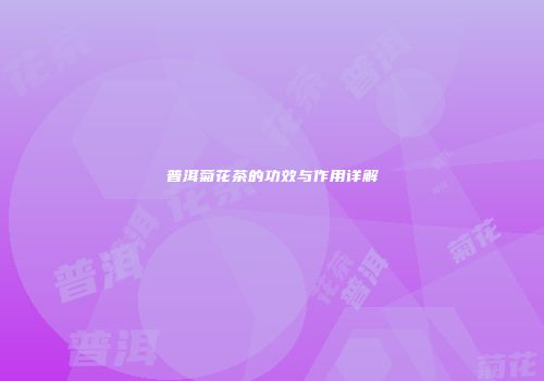 普洱菊花茶的功效与作用详解