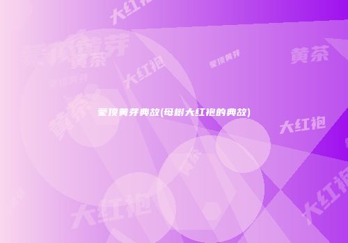 蒙顶黄芽典故(母树大红袍的典故)