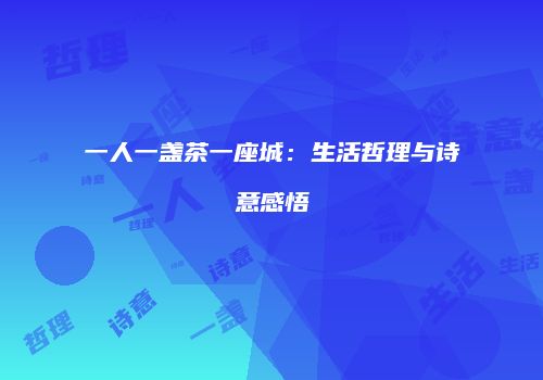 一人一盏茶一座城：生活哲理与诗意感悟