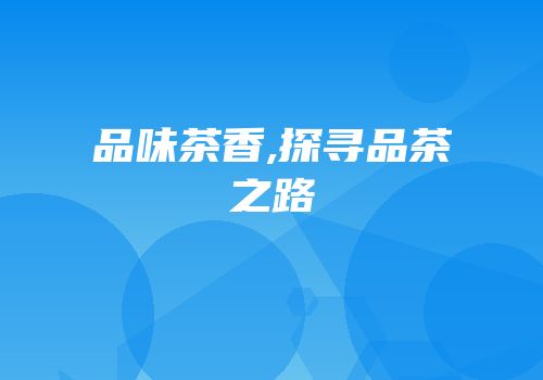 品味茶香,探寻品茶之路
