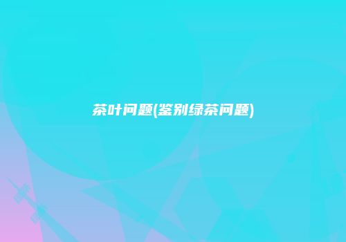 茶叶问题(鉴别绿茶问题)