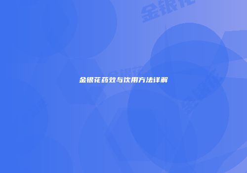 金银花药效与饮用方法详解