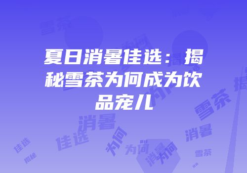 夏日消暑佳选：揭秘雪茶为何成为饮品宠儿