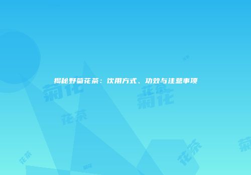 揭秘野菊花茶：饮用方式、功效与注意事项