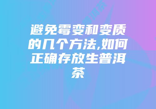 避免霉变和变质的几个方法,如何正确存放生普洱茶