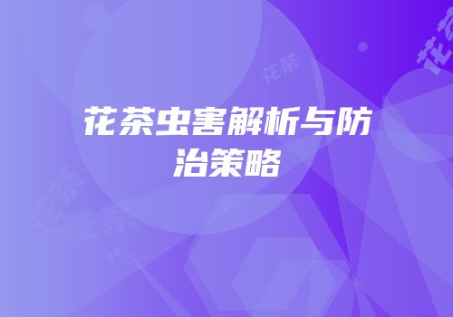 花茶虫害解析与防治策略