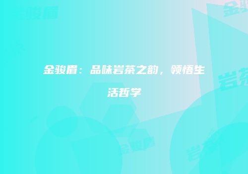 金骏眉：品味岩茶之韵，领悟生活哲学
