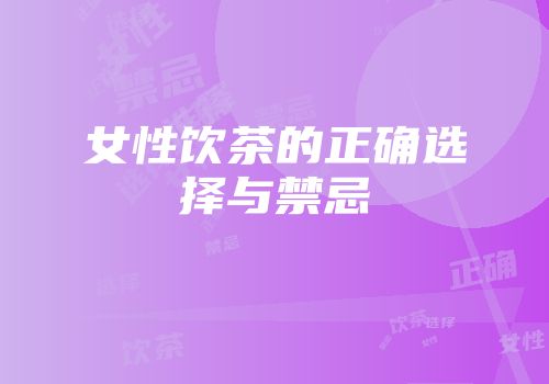 女性饮茶的正确选择与禁忌