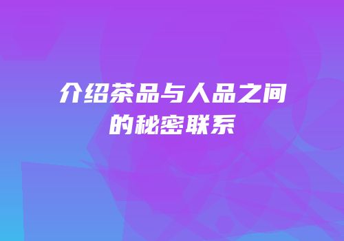 介绍茶品与人品之间的秘密联系