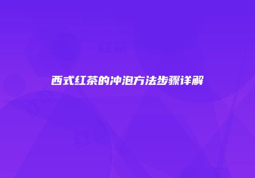 西式红茶的冲泡方法步骤详解