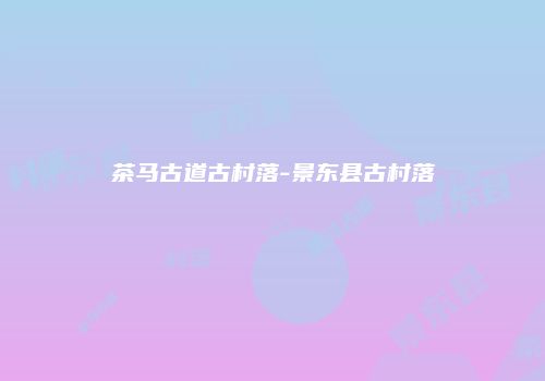 茶马古道古村落-景东县古村落