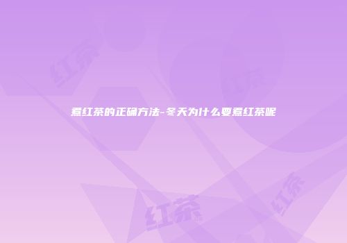 煮红茶的正确方法-冬天为什么要煮红茶呢
