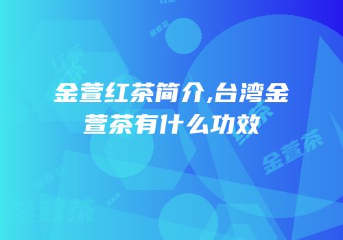 金萱红茶简介,台湾金萱茶有什么功效