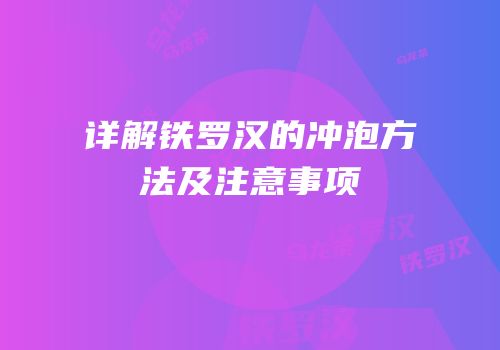 详解铁罗汉的冲泡方法及注意事项