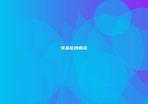 有品位的喝茶