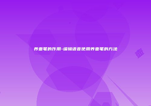 养壶笔的作用-编辑语音使用养壶笔的方法