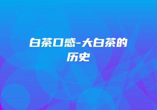 白茶口感-大白茶的历史