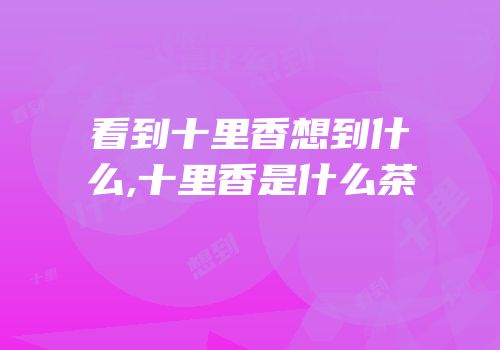看到十里香想到什么,十里香是什么茶