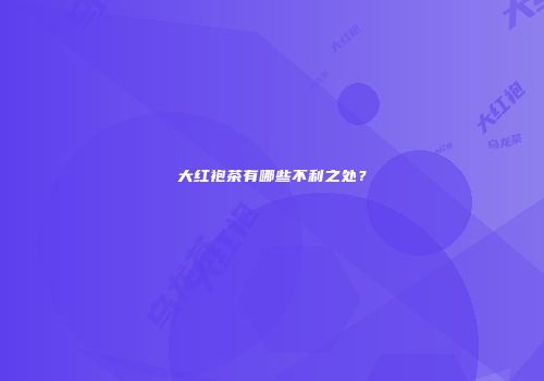 大红袍茶有哪些不利之处？