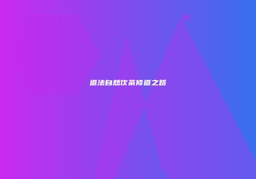 道法自然饮茶修道之路