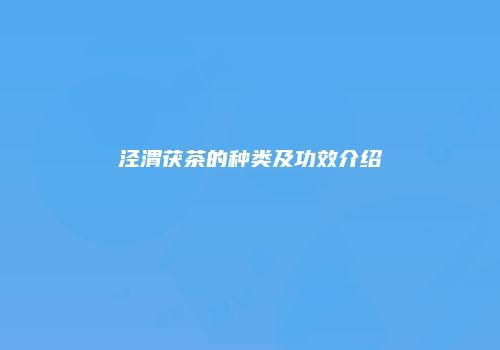 泾渭茯茶的种类及功效介绍