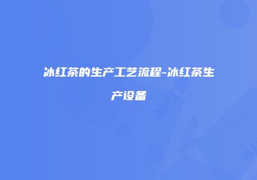 冰红茶的生产工艺流程-冰红茶生产设备