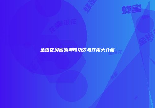 金银花蜂蜜的神奇功效与作用大介绍