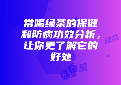 常喝绿茶的保健和防病功效分析，让你更了解它的好处
