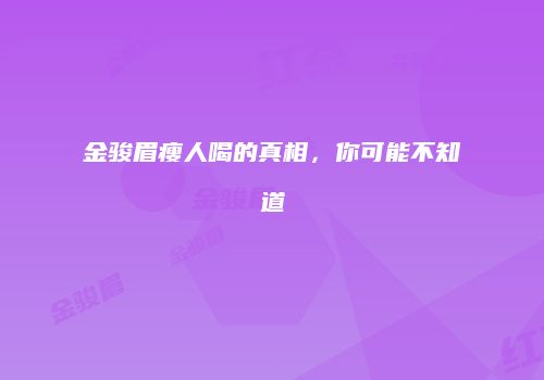 金骏眉瘦人喝的真相，你可能不知道