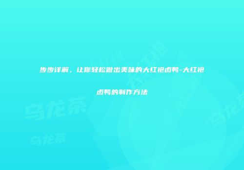 步步详解，让你轻松做出美味的大红袍卤鸭-大红袍卤鸭的制作方法