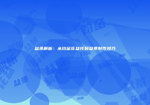 盆承解析：从钧窑花盆托到盆景制作技巧