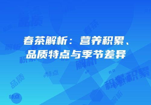春茶解析：营养积累、品质特点与季节差异