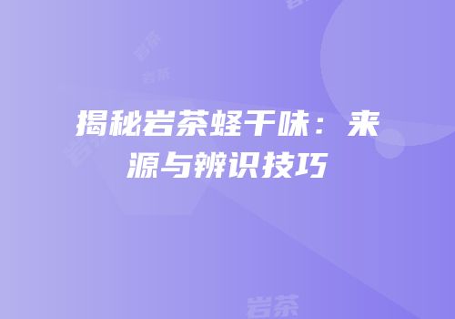 揭秘岩茶蛏干味：来源与辨识技巧