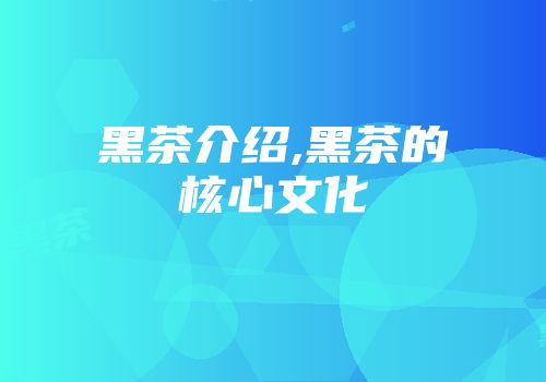 黑茶介绍,黑茶的核心文化