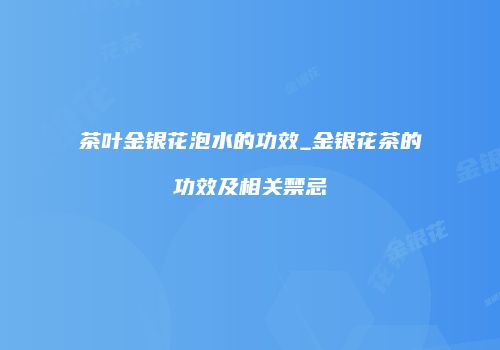 茶叶金银花泡水的功效_金银花茶的功效及相关禁忌