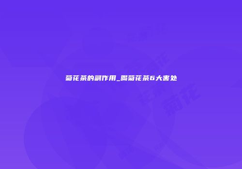 菊花茶的副作用_喝菊花茶6大害处