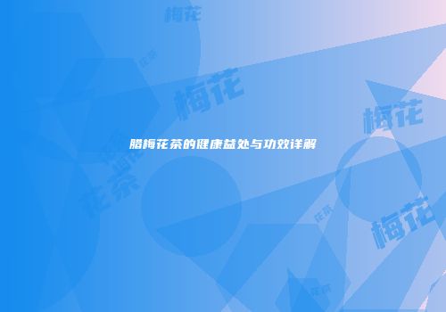 腊梅花茶的健康益处与功效详解