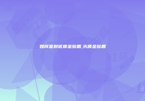 如何鉴别优质金骏眉,劣质金骏眉