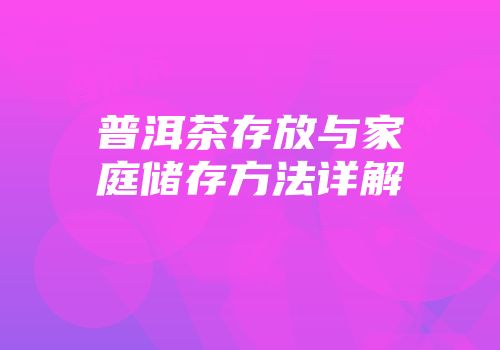 普洱茶存放与家庭储存方法详解