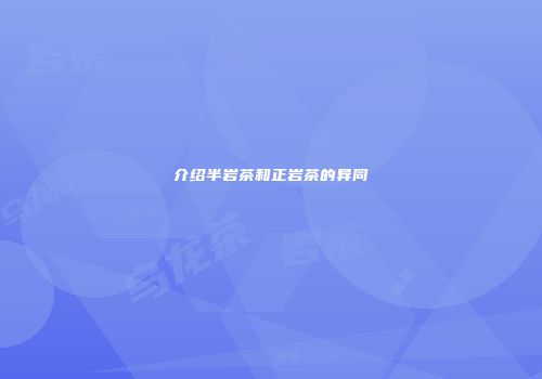 介绍半岩茶和正岩茶的异同
