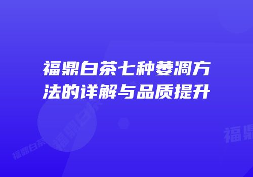 福鼎白茶七种萎凋方法的详解与品质提升