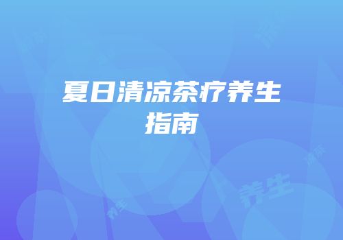 夏日清凉茶疗养生指南