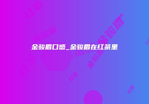 金骏眉口感_金骏眉在红茶里