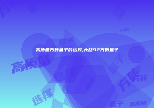 高质量方砖盒子的选择,大益92方砖盒子