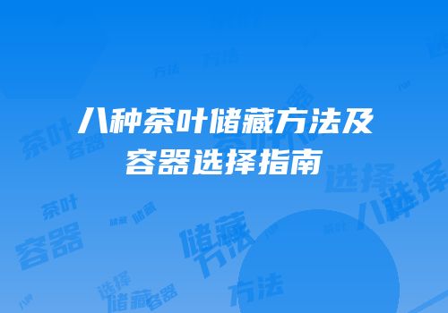 八种茶叶储藏方法及容器选择指南