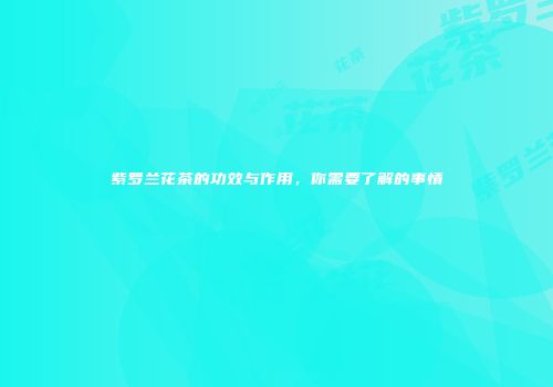 紫罗兰花茶的功效与作用，你需要了解的事情