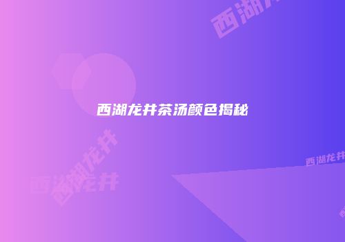 西湖龙井茶汤颜色揭秘